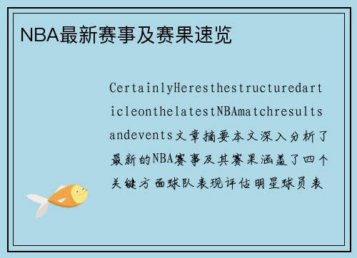 NBA最新赛事及赛果速览