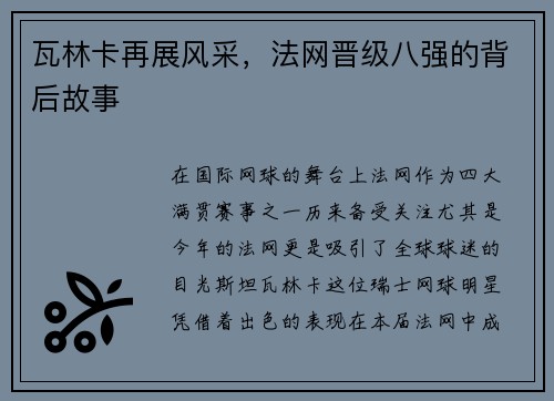 瓦林卡再展风采，法网晋级八强的背后故事