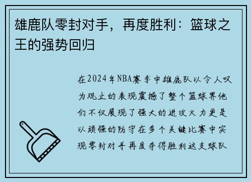 雄鹿队零封对手，再度胜利：篮球之王的强势回归