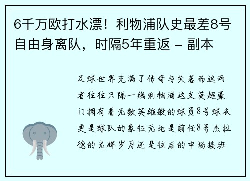 6千万欧打水漂！利物浦队史最差8号自由身离队，时隔5年重返 - 副本