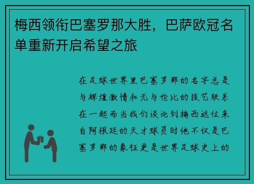 梅西领衔巴塞罗那大胜，巴萨欧冠名单重新开启希望之旅