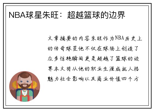 NBA球星朱旺：超越篮球的边界