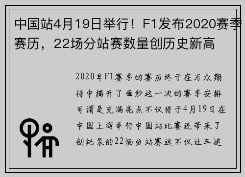中国站4月19日举行！F1发布2020赛季赛历，22场分站赛数量创历史新高