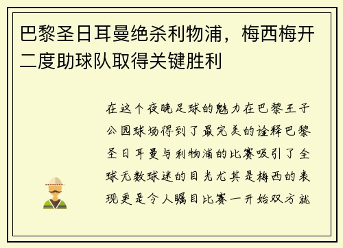 巴黎圣日耳曼绝杀利物浦，梅西梅开二度助球队取得关键胜利
