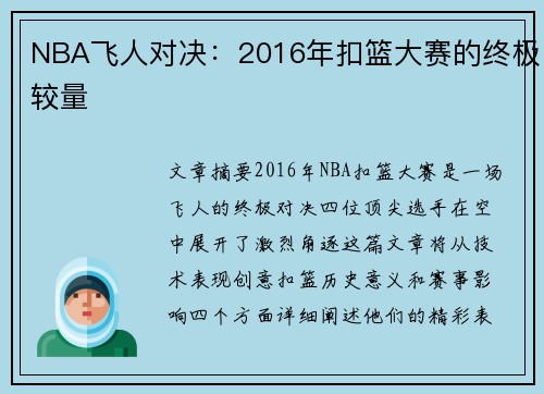 NBA飞人对决：2016年扣篮大赛的终极较量