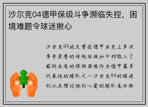 沙尔克04德甲保级斗争濒临失控，困境难题令球迷揪心