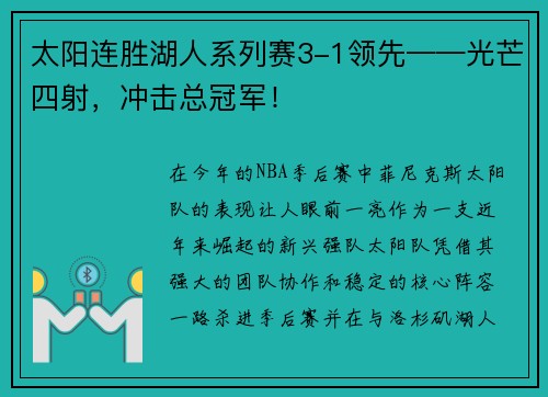 太阳连胜湖人系列赛3-1领先——光芒四射，冲击总冠军！