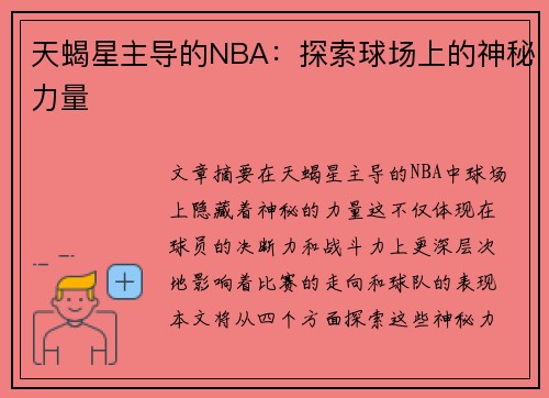 天蝎星主导的NBA：探索球场上的神秘力量