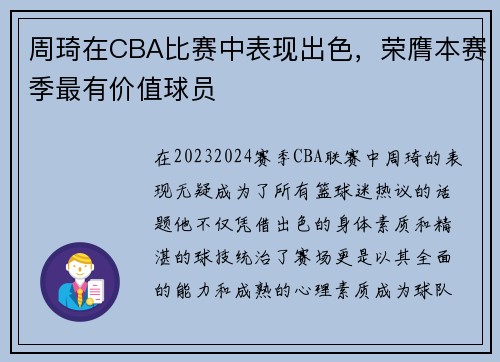 周琦在CBA比赛中表现出色，荣膺本赛季最有价值球员