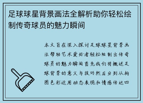 足球球星背景画法全解析助你轻松绘制传奇球员的魅力瞬间