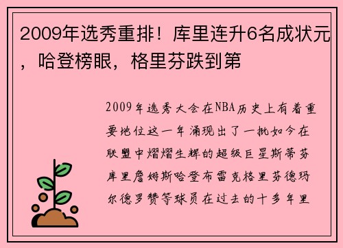 2009年选秀重排！库里连升6名成状元，哈登榜眼，格里芬跌到第