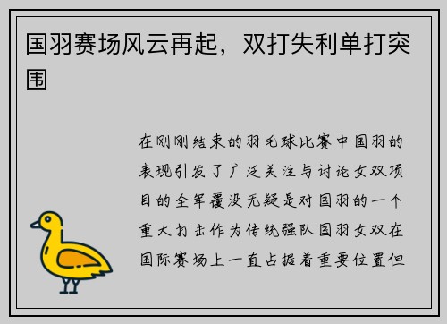 国羽赛场风云再起，双打失利单打突围