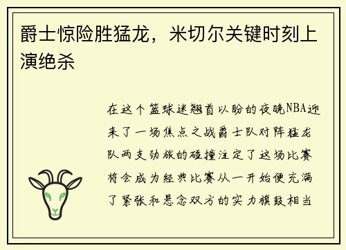 爵士惊险胜猛龙，米切尔关键时刻上演绝杀