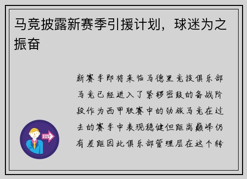 马竞披露新赛季引援计划，球迷为之振奋