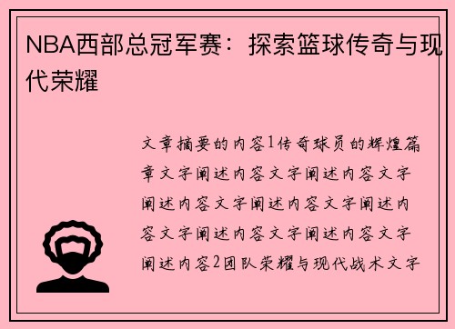 NBA西部总冠军赛：探索篮球传奇与现代荣耀