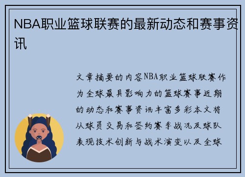 NBA职业篮球联赛的最新动态和赛事资讯