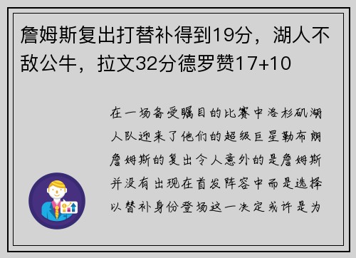 詹姆斯复出打替补得到19分，湖人不敌公牛，拉文32分德罗赞17+10