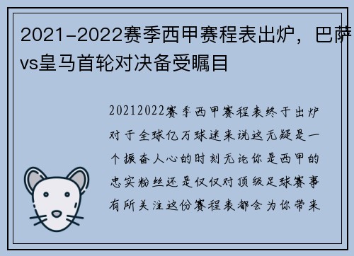 2021-2022赛季西甲赛程表出炉，巴萨vs皇马首轮对决备受瞩目