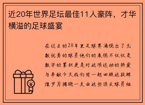 近20年世界足坛最佳11人豪阵，才华横溢的足球盛宴