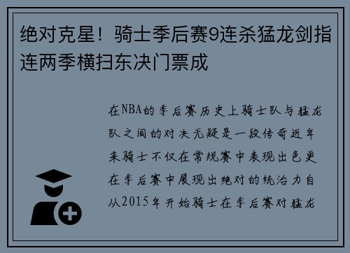 绝对克星！骑士季后赛9连杀猛龙剑指连两季横扫东决门票成