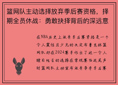 篮网队主动选择放弃季后赛资格，择期全员休战：勇敢抉择背后的深远意义
