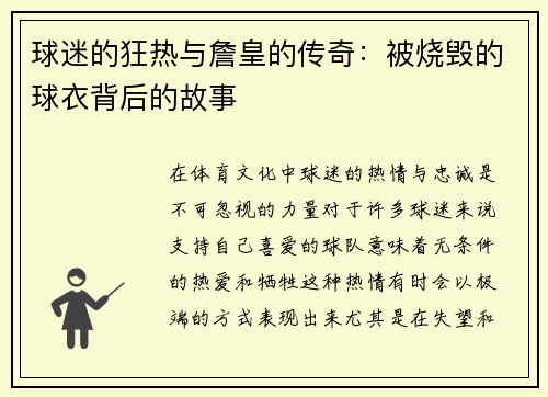 球迷的狂热与詹皇的传奇：被烧毁的球衣背后的故事