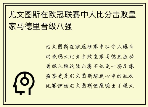 尤文图斯在欧冠联赛中大比分击败皇家马德里晋级八强