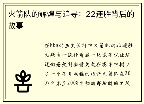 火箭队的辉煌与追寻：22连胜背后的故事