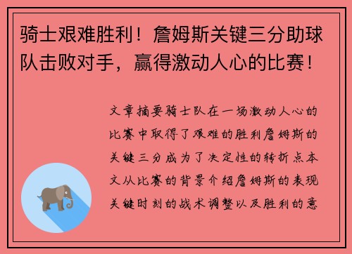 骑士艰难胜利！詹姆斯关键三分助球队击败对手，赢得激动人心的比赛！