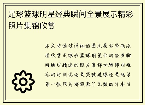 足球篮球明星经典瞬间全景展示精彩照片集锦欣赏