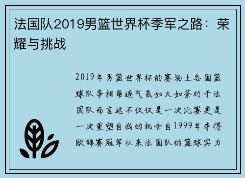 法国队2019男篮世界杯季军之路：荣耀与挑战