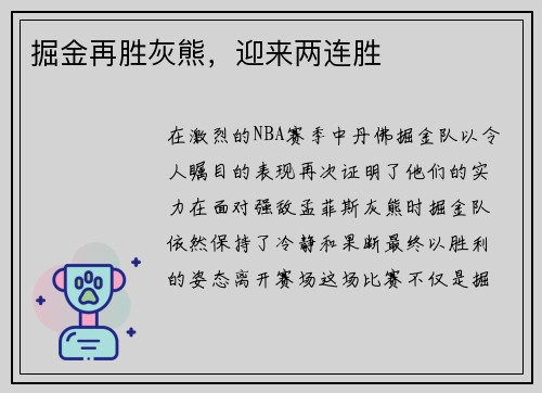 掘金再胜灰熊，迎来两连胜