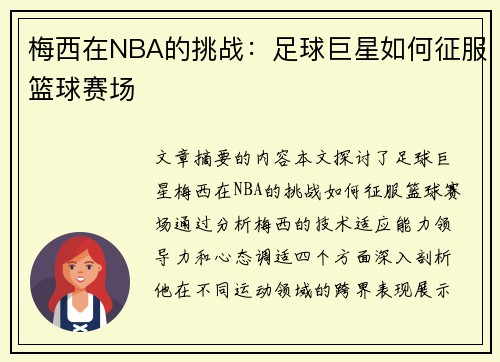 梅西在NBA的挑战：足球巨星如何征服篮球赛场