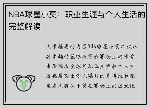 NBA球星小莫：职业生涯与个人生活的完整解读