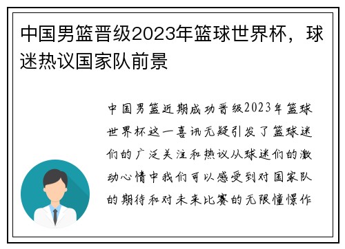 中国男篮晋级2023年篮球世界杯，球迷热议国家队前景