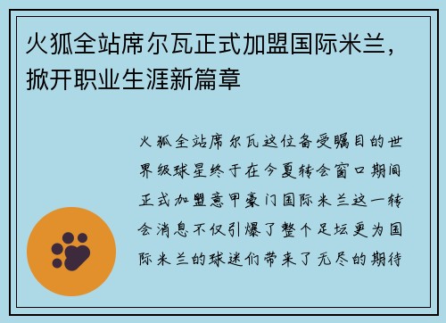 火狐全站席尔瓦正式加盟国际米兰，掀开职业生涯新篇章