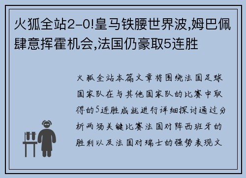火狐全站2-0!皇马铁腰世界波,姆巴佩肆意挥霍机会,法国仍豪取5连胜