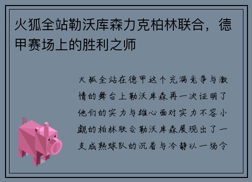 火狐全站勒沃库森力克柏林联合，德甲赛场上的胜利之师