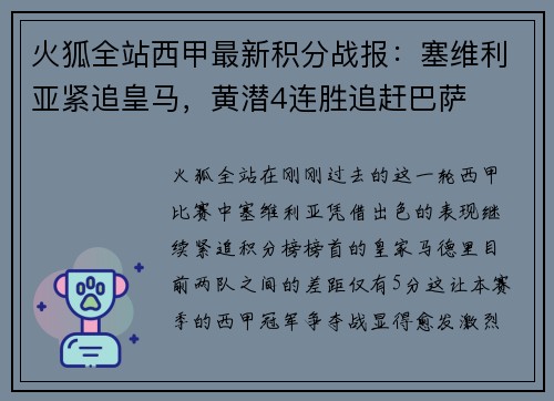火狐全站西甲最新积分战报：塞维利亚紧追皇马，黄潜4连胜追赶巴萨