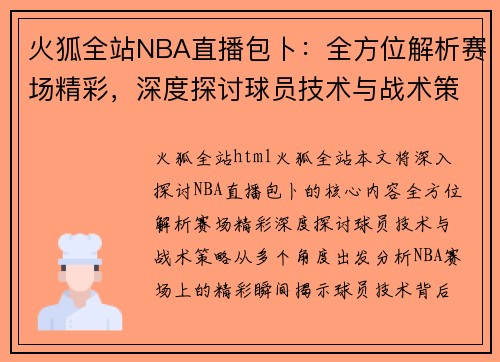 火狐全站NBA直播包卜：全方位解析赛场精彩，深度探讨球员技术与战术策略