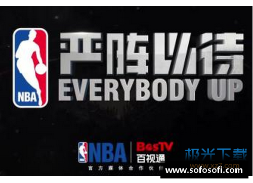 火狐全站官方网站百事通NBA直播：全面解析赛事、球员及最新动态