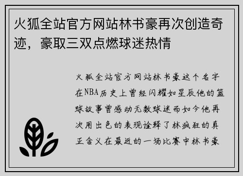 火狐全站官方网站林书豪再次创造奇迹，豪取三双点燃球迷热情