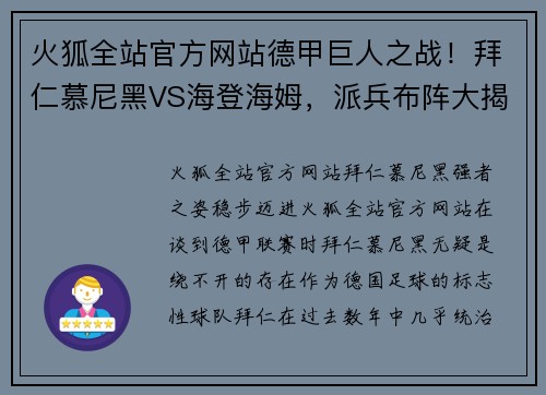 火狐全站官方网站德甲巨人之战！拜仁慕尼黑VS海登海姆，派兵布阵大揭秘！