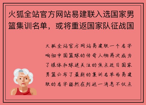 火狐全站官方网站易建联入选国家男篮集训名单，或将重返国家队征战国际赛场