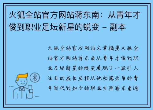 火狐全站官方网站蒋东南：从青年才俊到职业足坛新星的蜕变 - 副本