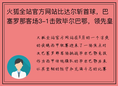 火狐全站官方网站比达尔斩首球，巴塞罗那客场3-1击败毕尔巴鄂，领先皇马两分 - 副本