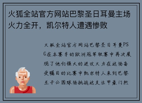 火狐全站官方网站巴黎圣日耳曼主场火力全开，凯尔特人遭遇惨败