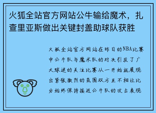 火狐全站官方网站公牛输给魔术，扎查里亚斯做出关键封盖助球队获胜
