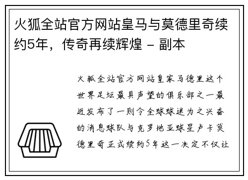 火狐全站官方网站皇马与莫德里奇续约5年，传奇再续辉煌 - 副本