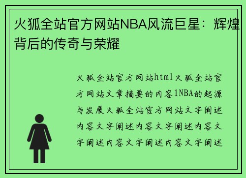 火狐全站官方网站NBA风流巨星：辉煌背后的传奇与荣耀